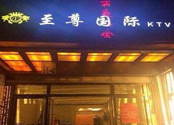 安定哪个KTV少爷男模妹子服务好-至尊国际KTV消费价格服务点评