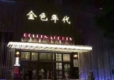 安定KTV陪唱男公关哪家最便宜-金色年代KTV便宜消费点评
